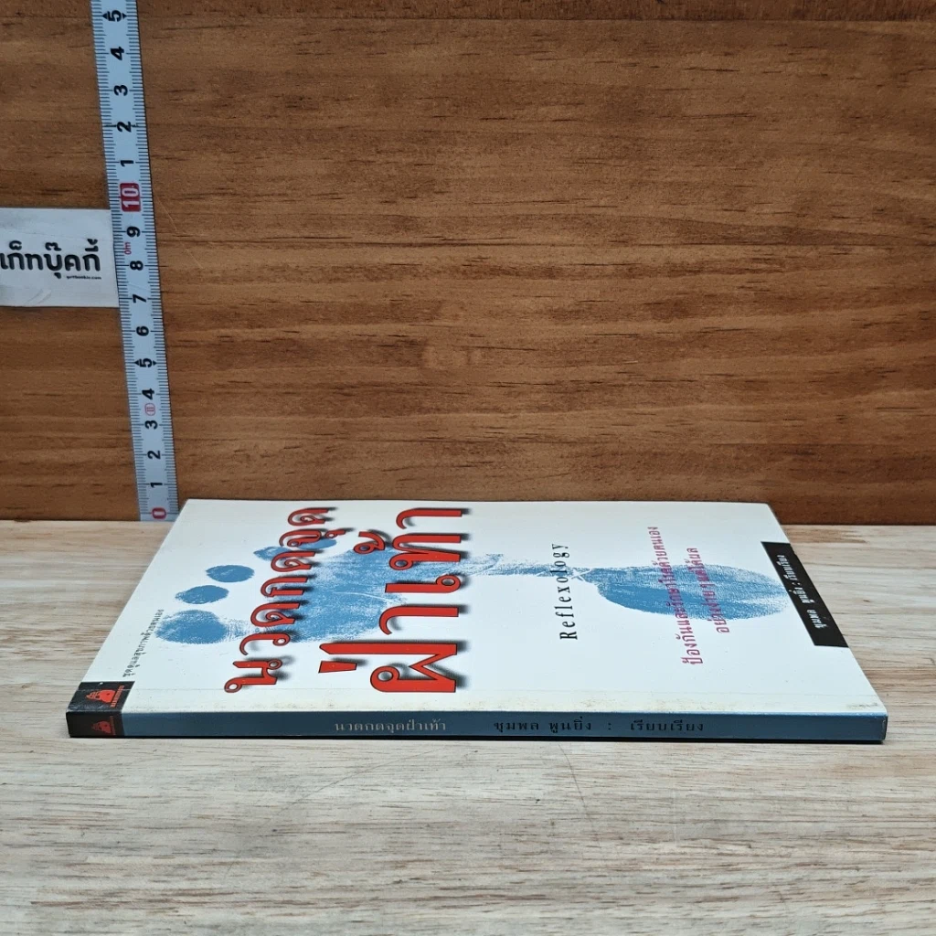 หนังสือ นวดกดจุดฝ่าเท้า Reflexology รูปที่ 3