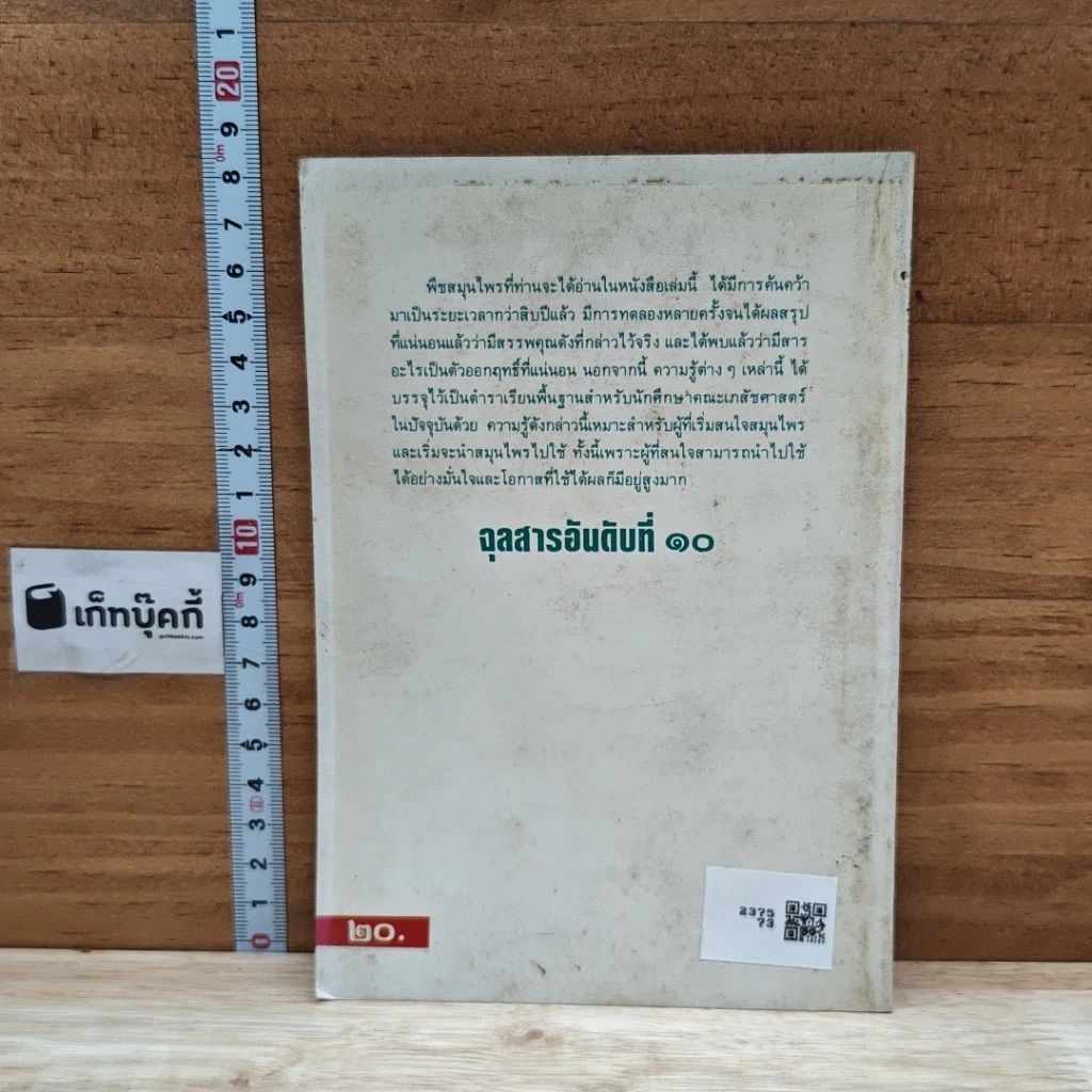 หนังสือ ยาจากพฤกษ์ พืชสมุนไพรที่น่ารู้จัก รูปที่ 2