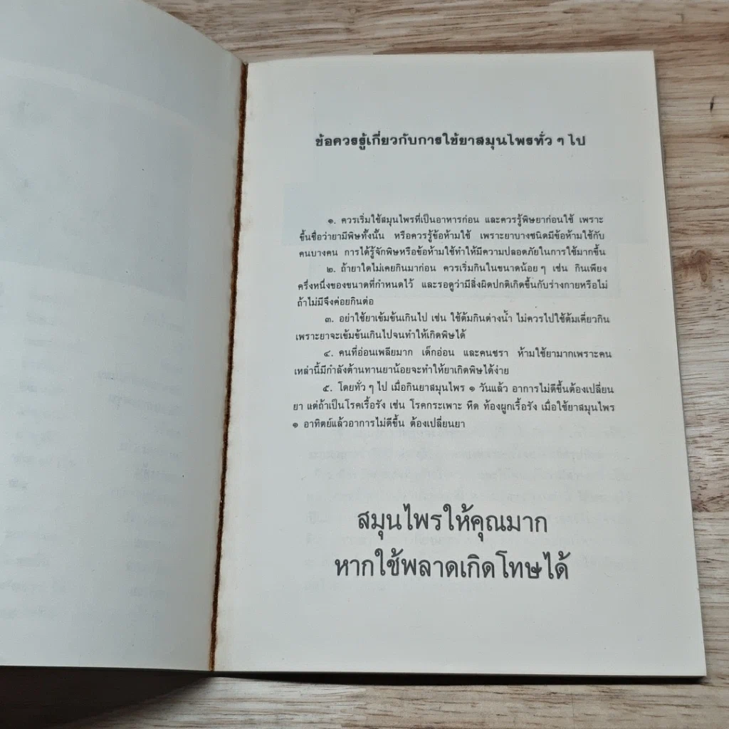 หนังสือ ยาจากพฤกษ์ พืชสมุนไพรที่น่ารู้จัก รูปที่ 7
