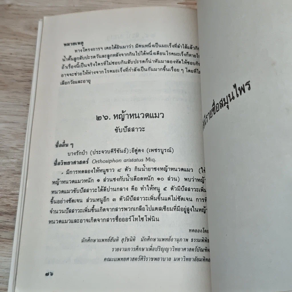 หนังสือ ยาจากพฤกษ์ พืชสมุนไพรที่น่ารู้จัก รูปที่ 8