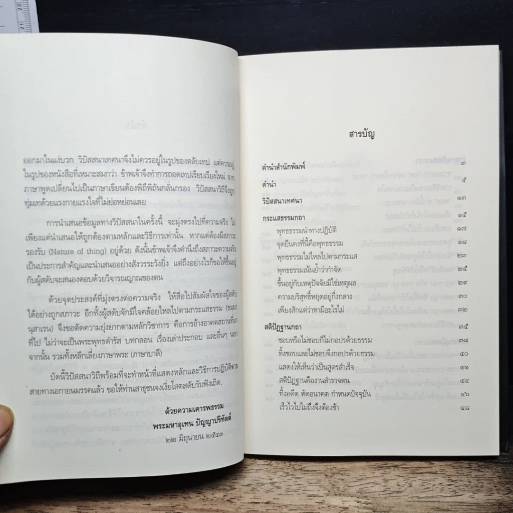 หนังสือ วิปัสสนาวิถี ทางลัดตรงเข้าสู่ความรู้แจ้ง รูปที่ 7