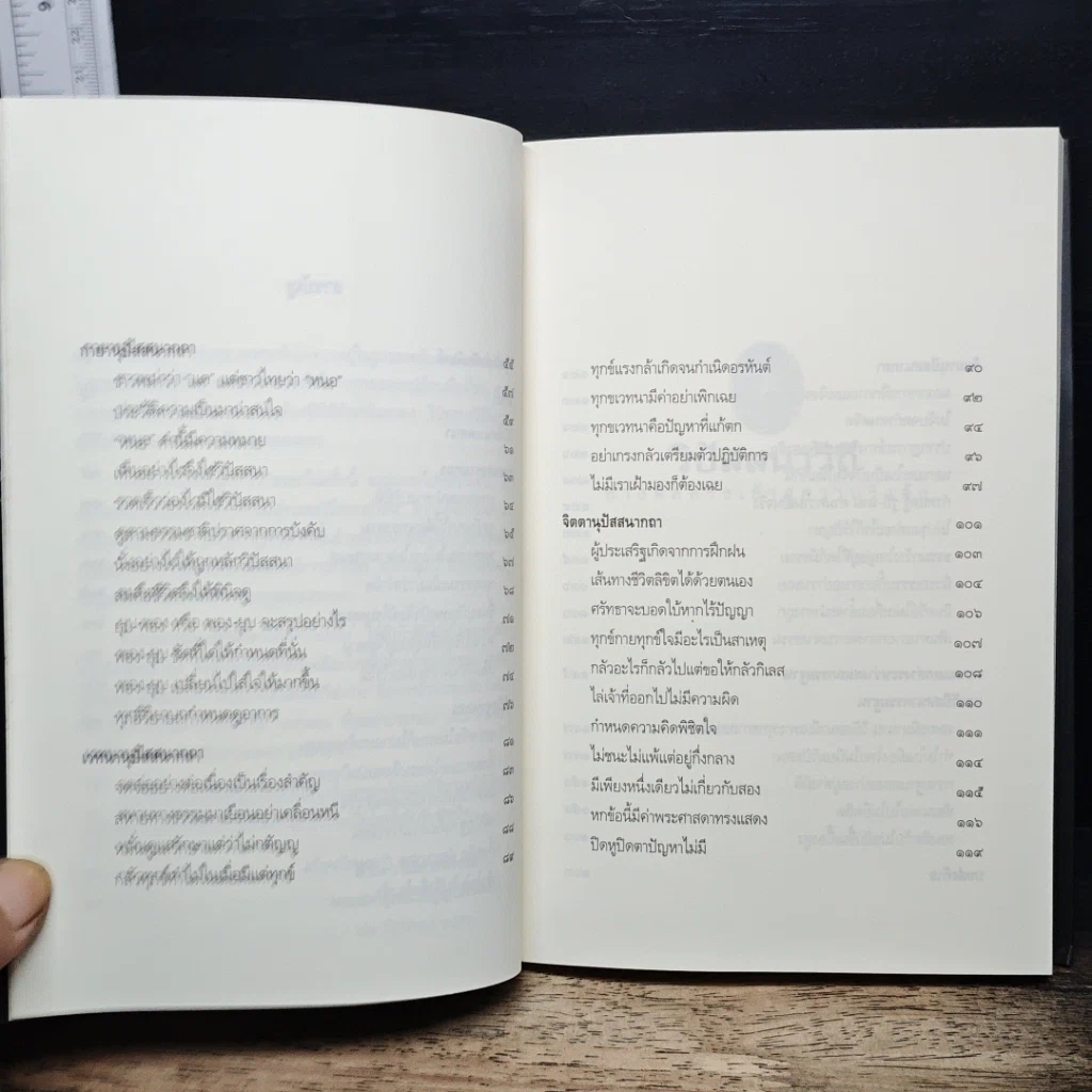 หนังสือ วิปัสสนาวิถี ทางลัดตรงเข้าสู่ความรู้แจ้ง รูปที่ 8
