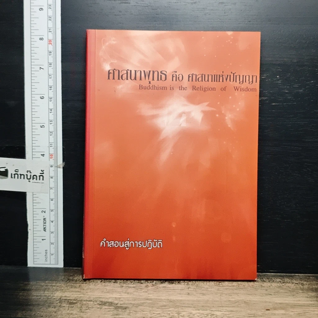 หนังสือ ศาสนาพุทธ คือ ศาสนาแห่งปัญญา รูปที่ 1