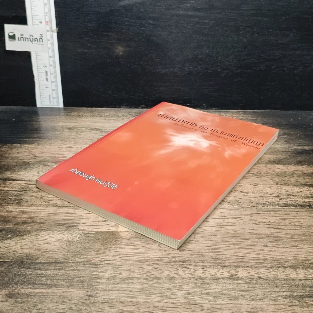 หนังสือ ศาสนาพุทธ คือ ศาสนาแห่งปัญญา รูปที่ 4