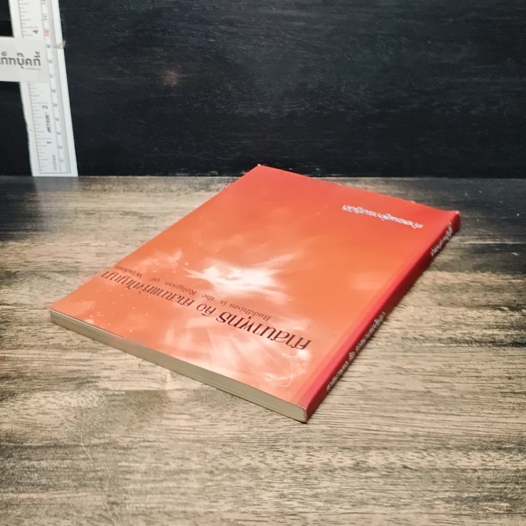 หนังสือ ศาสนาพุทธ คือ ศาสนาแห่งปัญญา รูปที่ 5