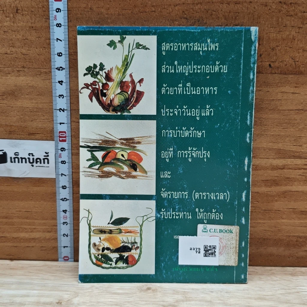 หนังสือ โภชนาบำบัด สูตรอาหารสมุนไพร ตำรับของคณะแพทย์แผนโบราณแห่งประเทศจีน รูปที่ 2