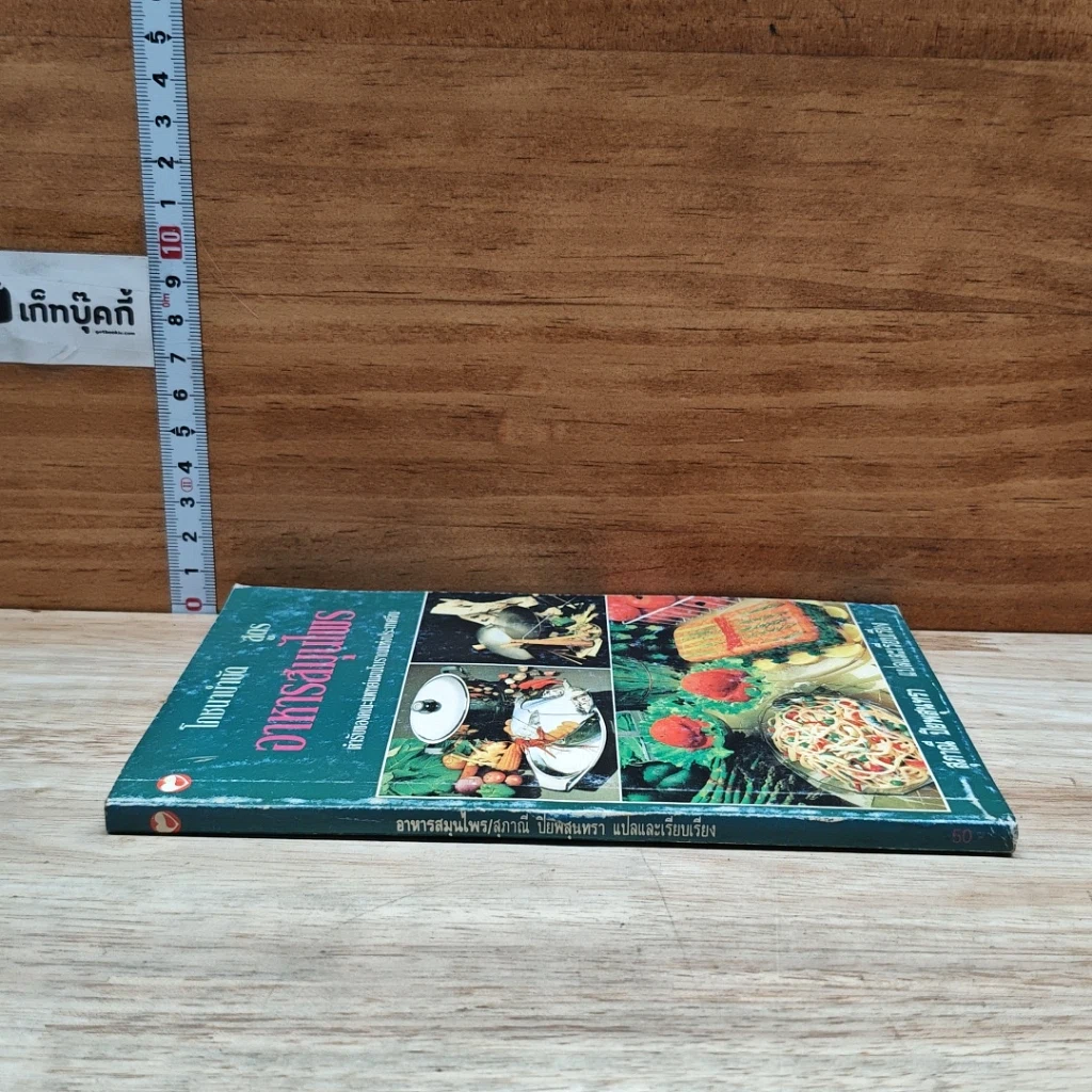 หนังสือ โภชนาบำบัด สูตรอาหารสมุนไพร ตำรับของคณะแพทย์แผนโบราณแห่งประเทศจีน รูปที่ 3