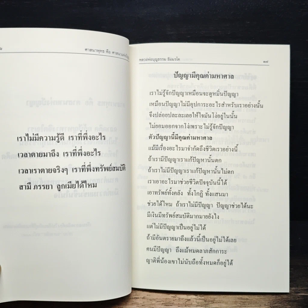 หนังสือ ศาสนาพุทธ คือ ศาสนาแห่งปัญญา รูปที่ 10