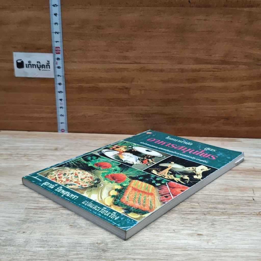 หนังสือ โภชนาบำบัด สูตรอาหารสมุนไพร ตำรับของคณะแพทย์แผนโบราณแห่งประเทศจีน รูปที่ 4