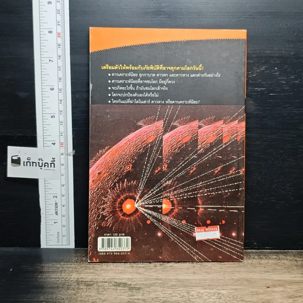 หนังสือ ดาวเคราะห์น้อย+ดาวหางถล่มโลก รูปที่ 2