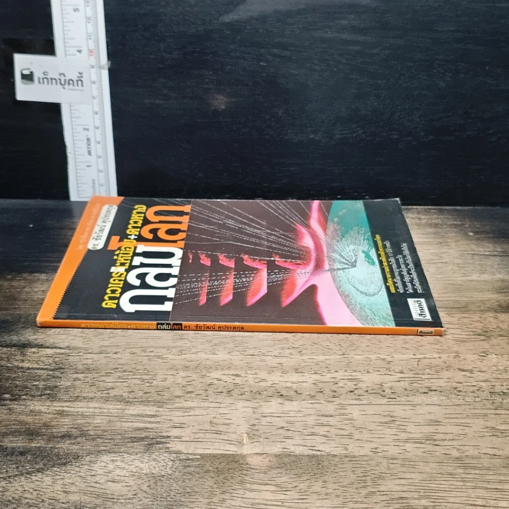 หนังสือ ดาวเคราะห์น้อย+ดาวหางถล่มโลก รูปที่ 3
