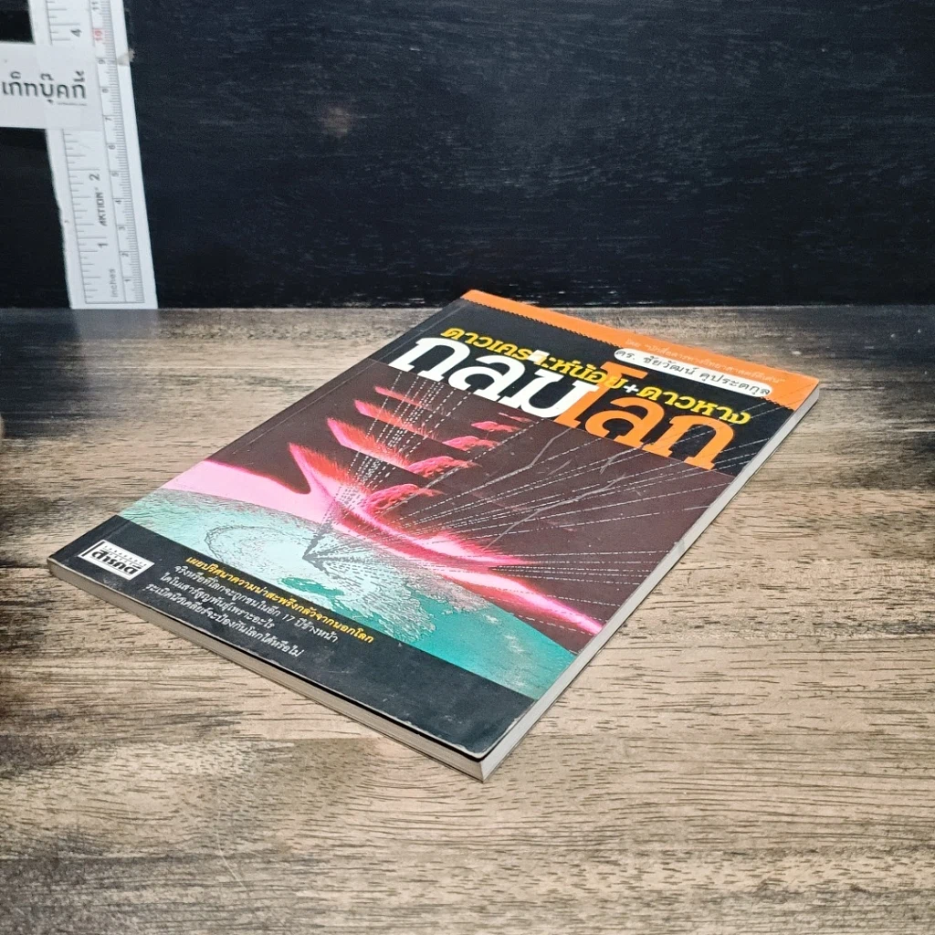 หนังสือ ดาวเคราะห์น้อย+ดาวหางถล่มโลก รูปที่ 4