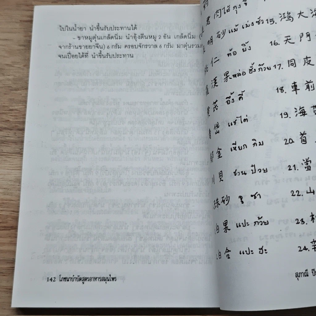 หนังสือ โภชนาบำบัด สูตรอาหารสมุนไพร ตำรับของคณะแพทย์แผนโบราณแห่งประเทศจีน รูปที่ 8