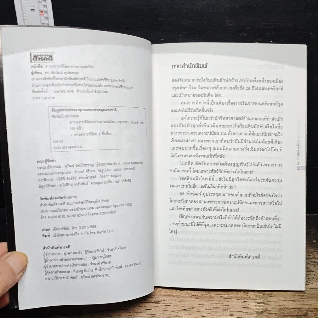 หนังสือ ดาวเคราะห์น้อย+ดาวหางถล่มโลก รูปที่ 6
