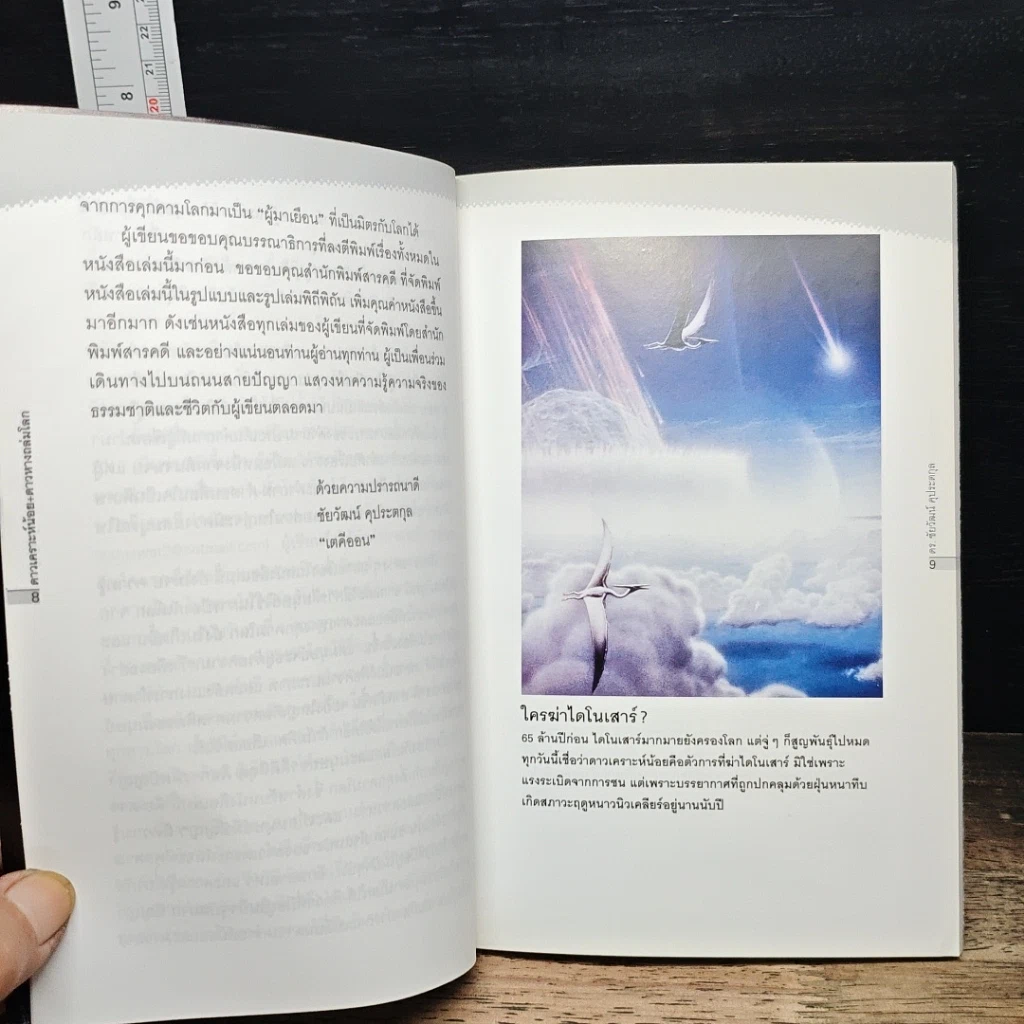หนังสือ ดาวเคราะห์น้อย+ดาวหางถล่มโลก รูปที่ 7