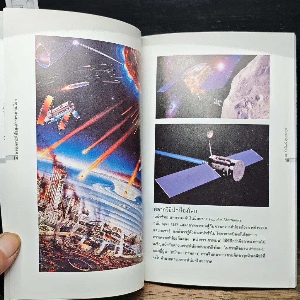 หนังสือ ดาวเคราะห์น้อย+ดาวหางถล่มโลก รูปที่ 8
