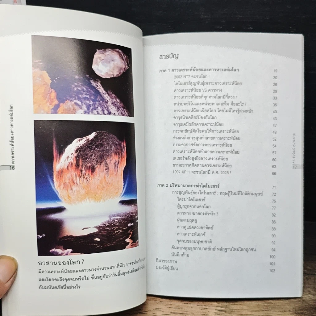 หนังสือ ดาวเคราะห์น้อย+ดาวหางถล่มโลก รูปที่ 9