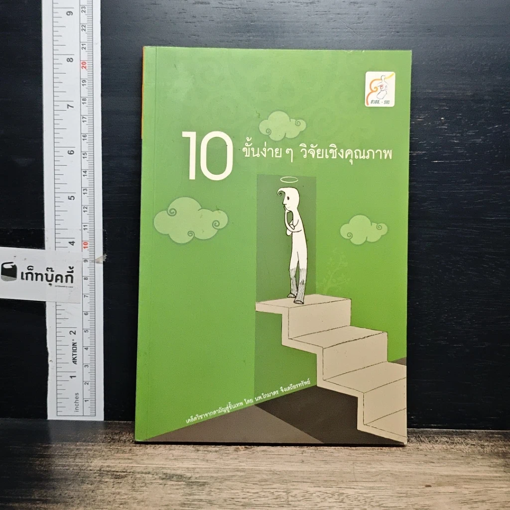 หนังสือ 10 ขั้นง่ายๆ วิจัยเชิงคุณภาพ รูปที่ 1