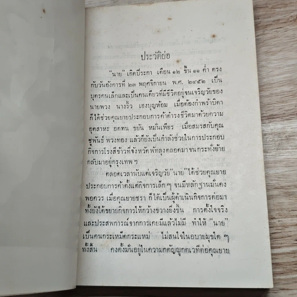 หนังสือ ที่ระลึกในงานพระราชทานเพลิงศพ นางจรัส พวงทอง รูปที่ 6