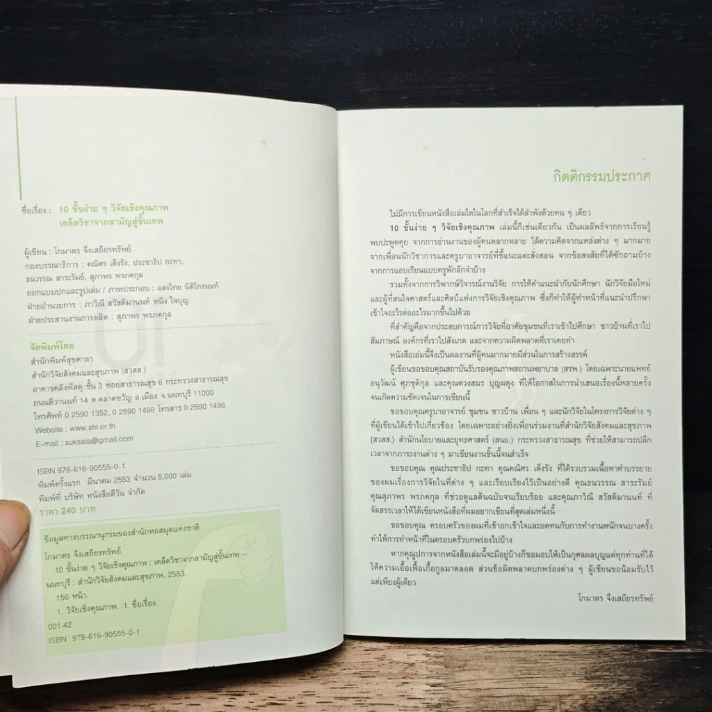 หนังสือ 10 ขั้นง่ายๆ วิจัยเชิงคุณภาพ รูปที่ 6