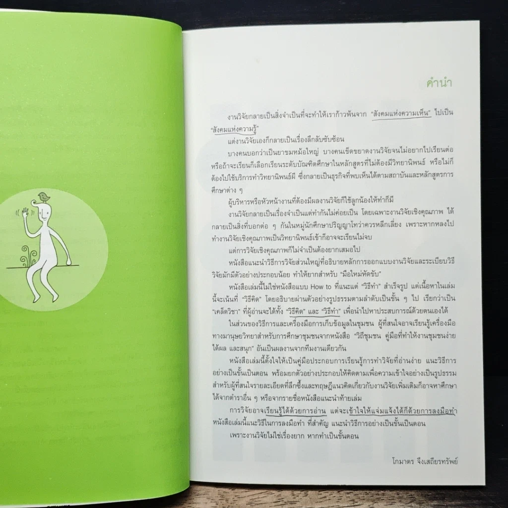 หนังสือ 10 ขั้นง่ายๆ วิจัยเชิงคุณภาพ รูปที่ 7