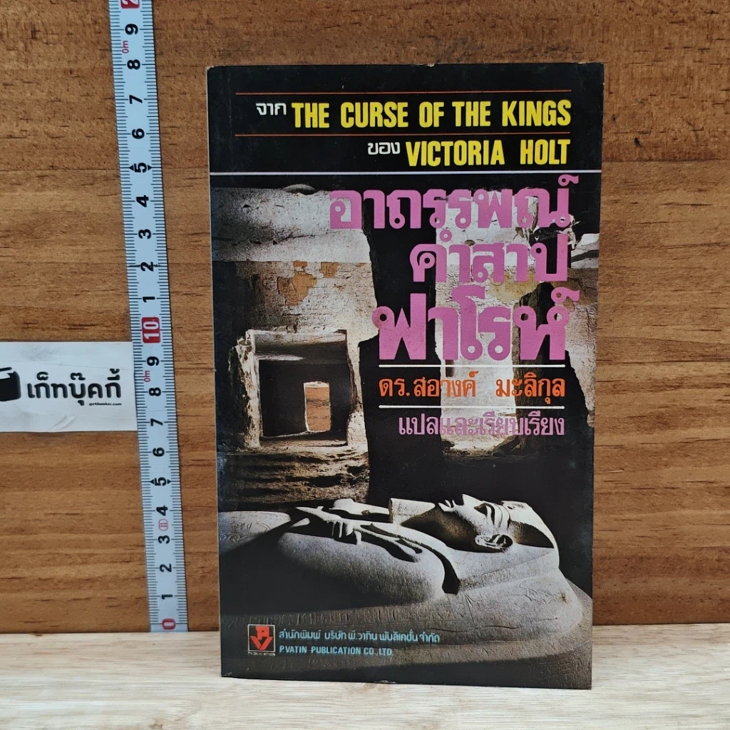 หนังสือ อาถรรพณ์คำสาปฟาโรห์ รูปที่ 1
