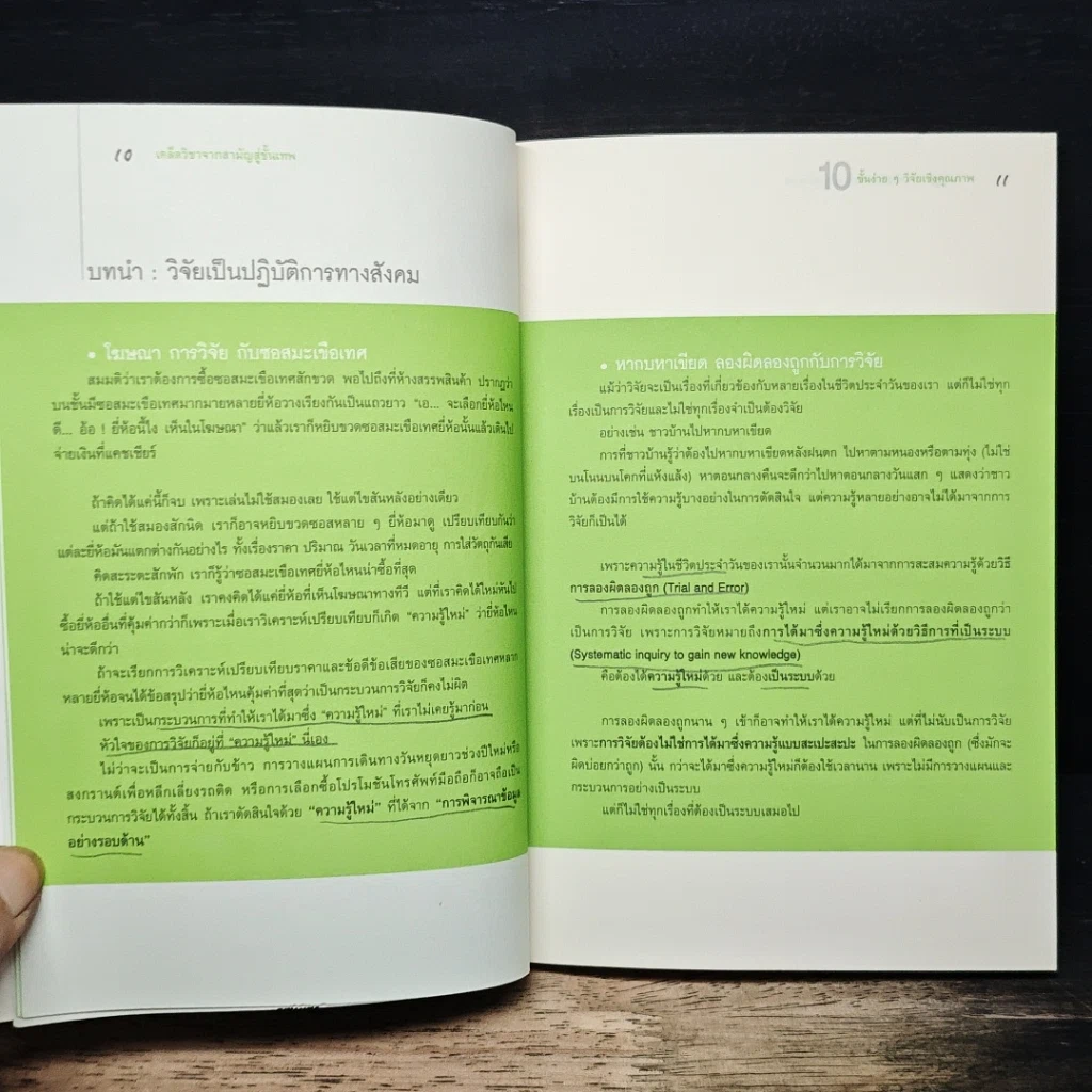 หนังสือ 10 ขั้นง่ายๆ วิจัยเชิงคุณภาพ รูปที่ 9
