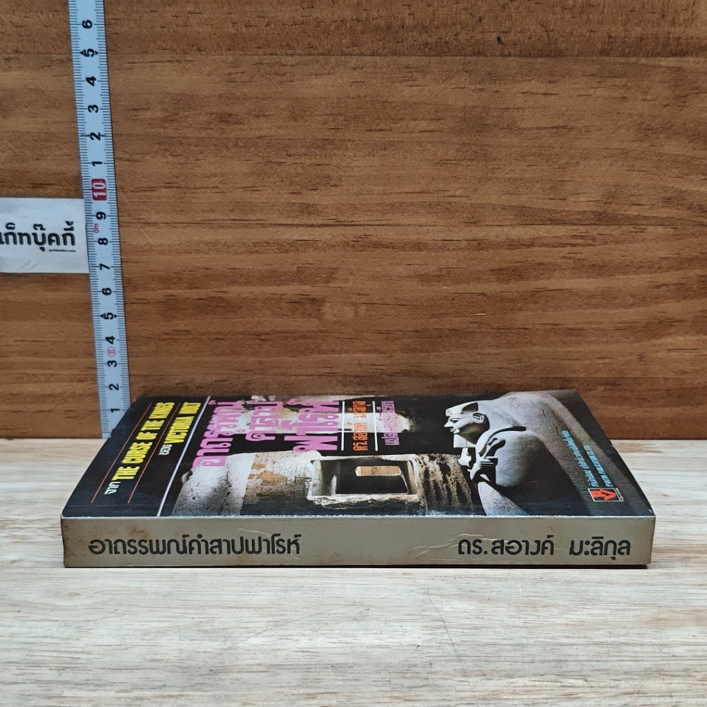 หนังสือ อาถรรพณ์คำสาปฟาโรห์ รูปที่ 3