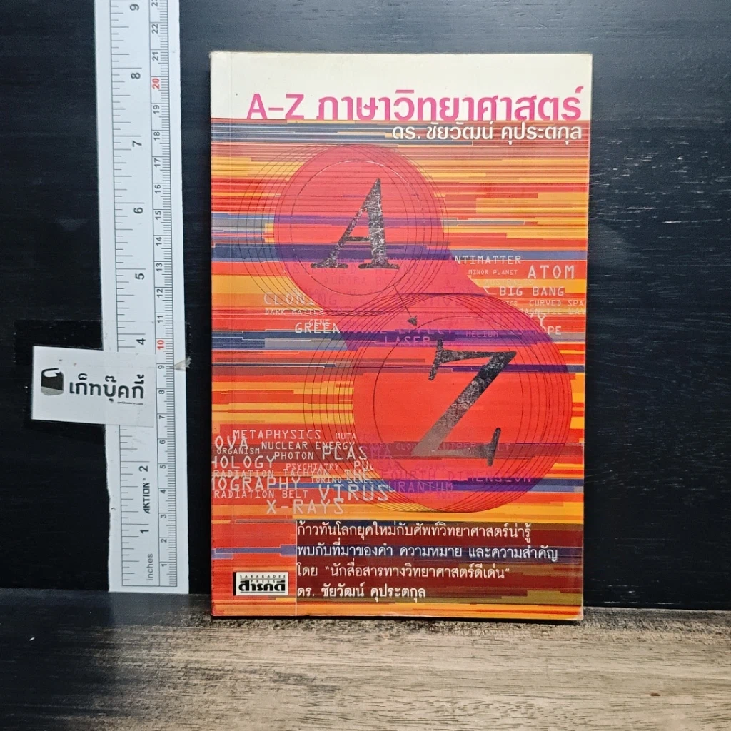 หนังสือ A-Z ภาษาวิทยาศาสตร์ รูปที่ 1