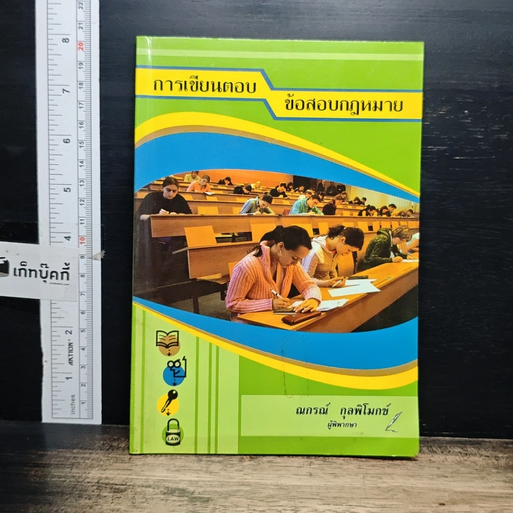 หนังสือ การเขียนตอบข้อสอบกฎหมาย รูปที่ 1