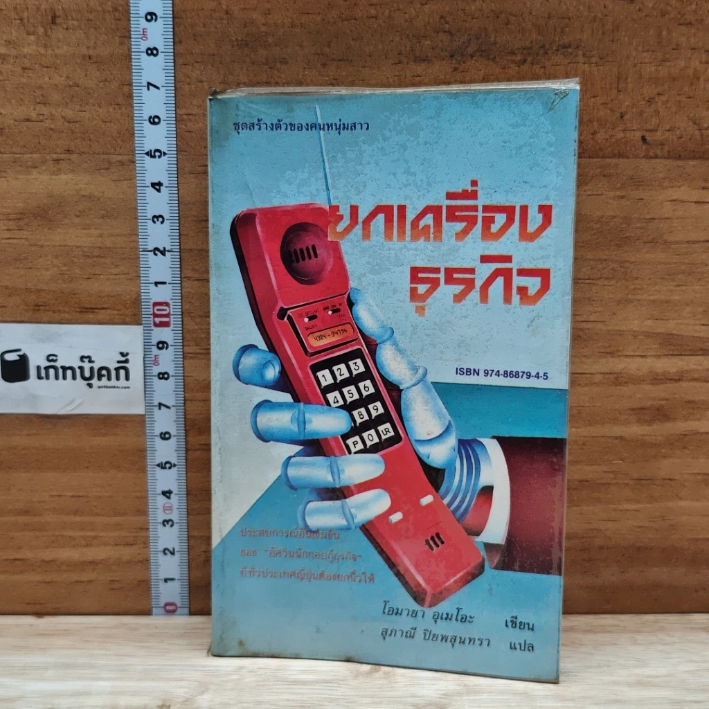 หนังสือ ยกเครื่องธุรกิจ รูปที่ 1