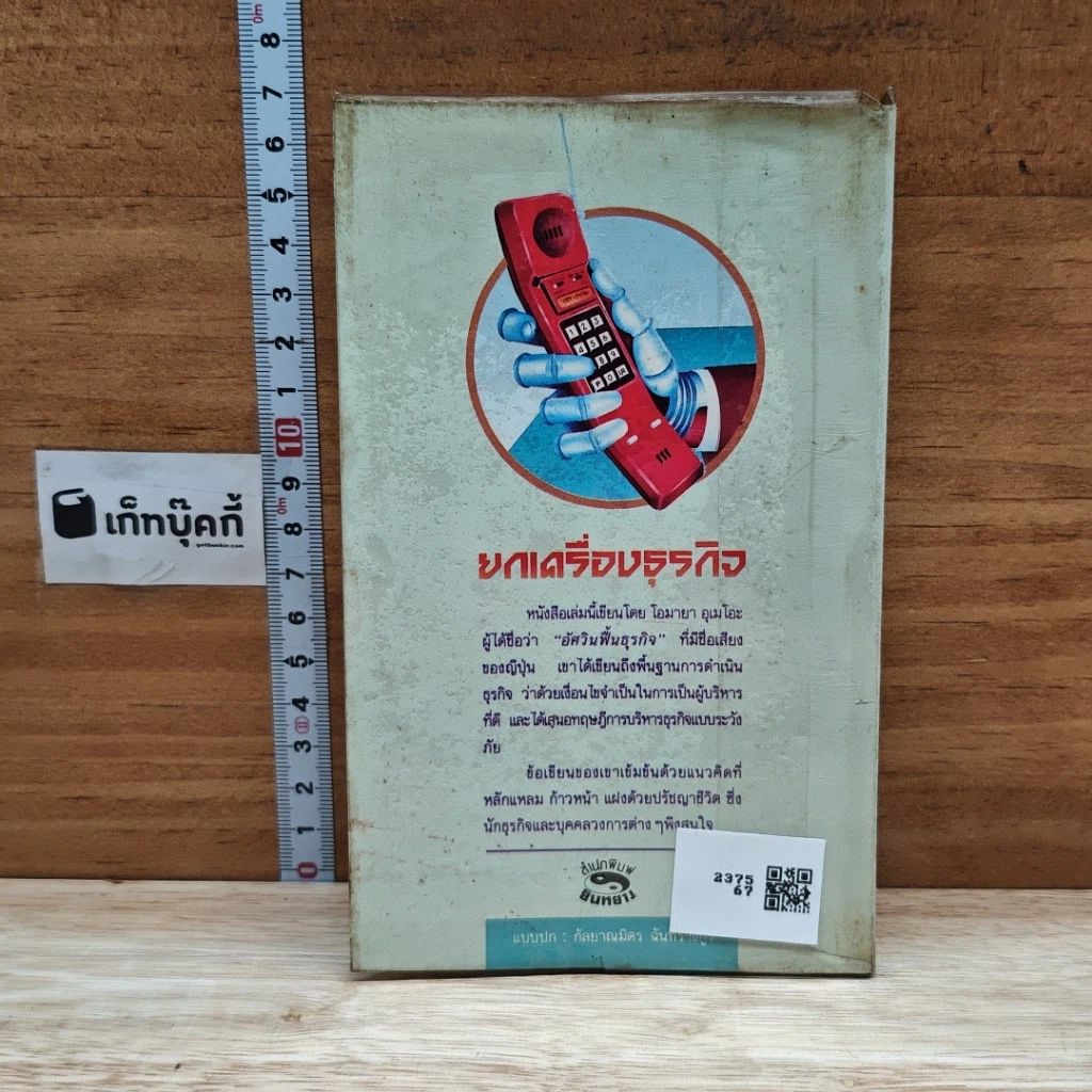 หนังสือ ยกเครื่องธุรกิจ รูปที่ 2