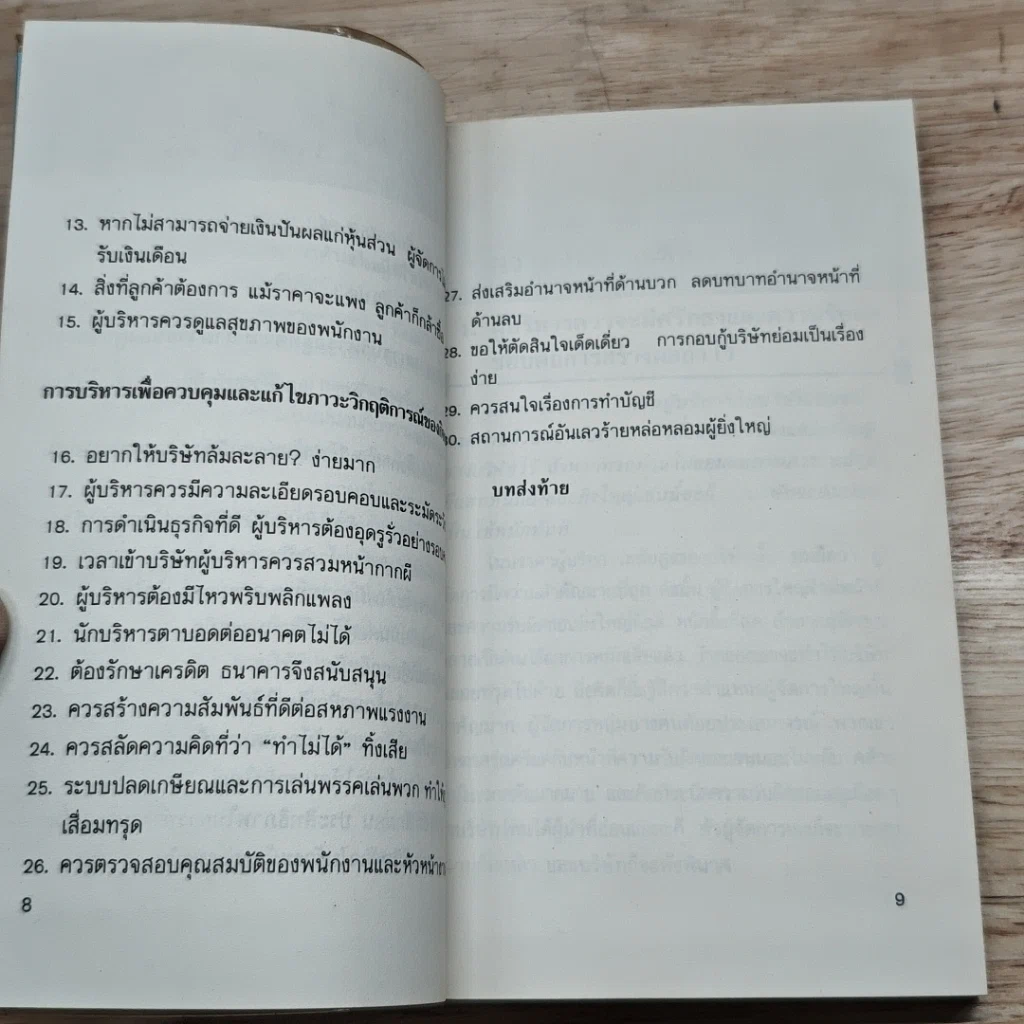 หนังสือ ยกเครื่องธุรกิจ รูปที่ 7