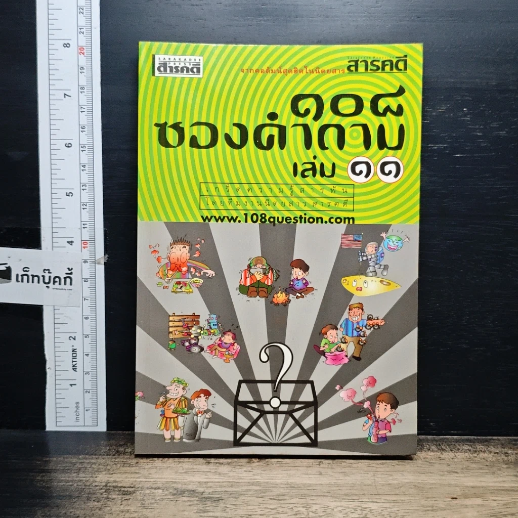 หนังสือ 108 ซองคำถาม เล่ม 11 รูปที่ 1