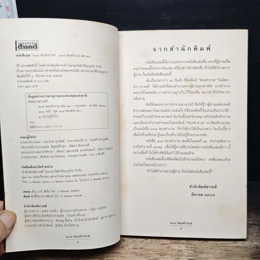 หนังสือ 108 ซองคำถาม เล่ม 11 รูปที่ 6