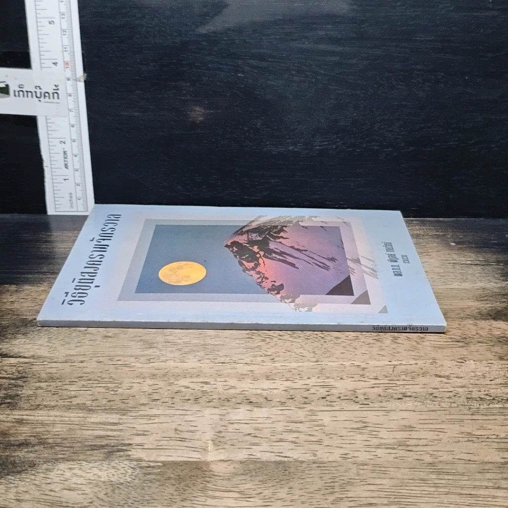 หนังสือ วิธียุติสงครามจักรวาล รูปที่ 3