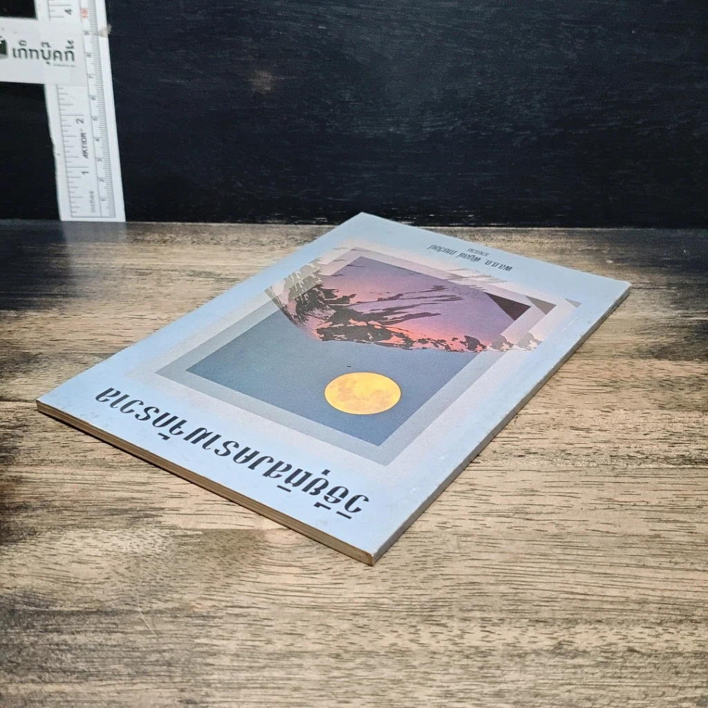 หนังสือ วิธียุติสงครามจักรวาล รูปที่ 5
