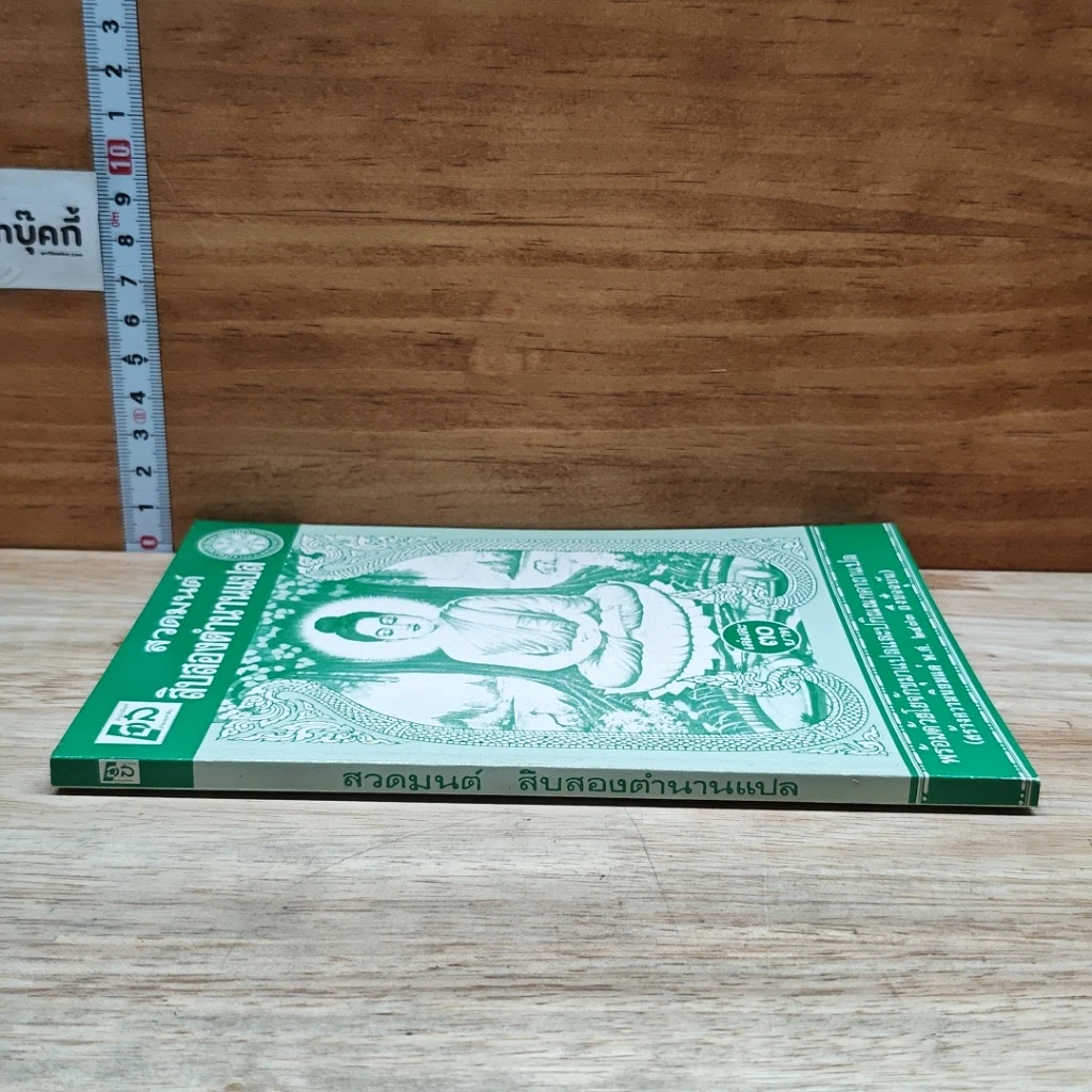 หนังสือ สวดมนต์ สิบสองตำนานแปล รูปที่ 3