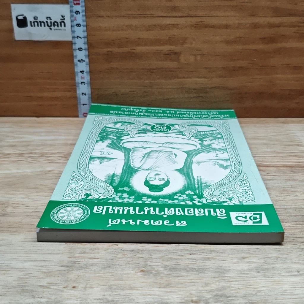 หนังสือ สวดมนต์ สิบสองตำนานแปล รูปที่ 5