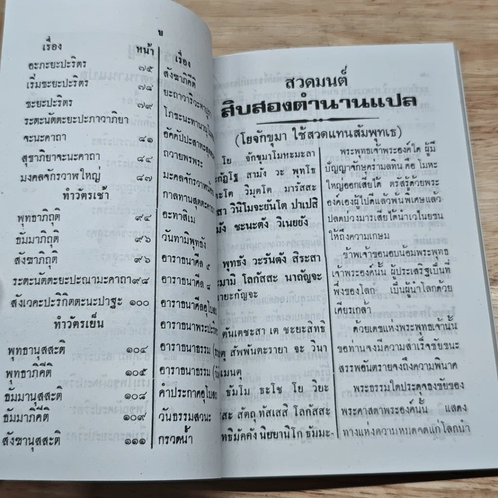 หนังสือ สวดมนต์ สิบสองตำนานแปล รูปที่ 7