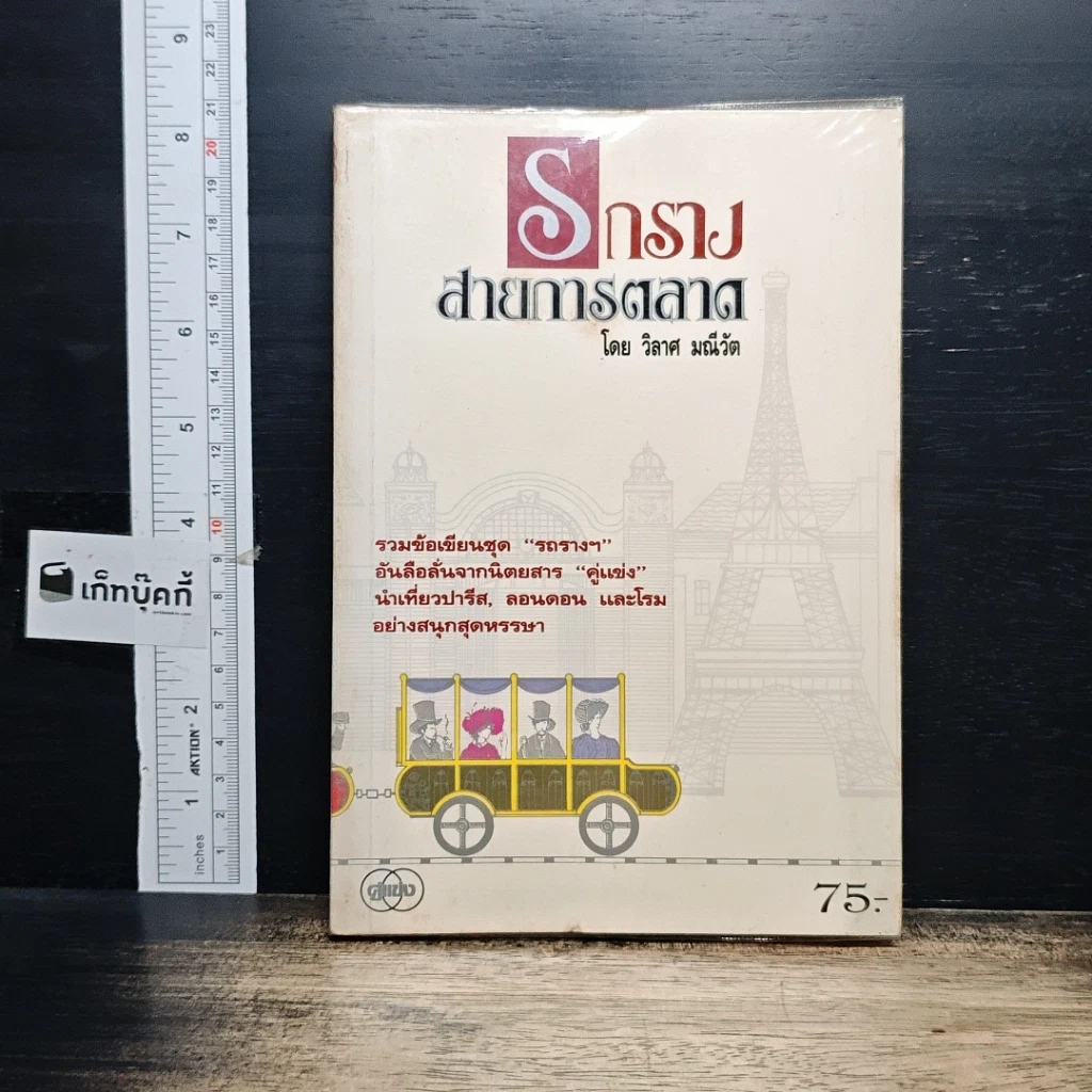 หนังสือ รถราง สายการตลาด รูปที่ 1