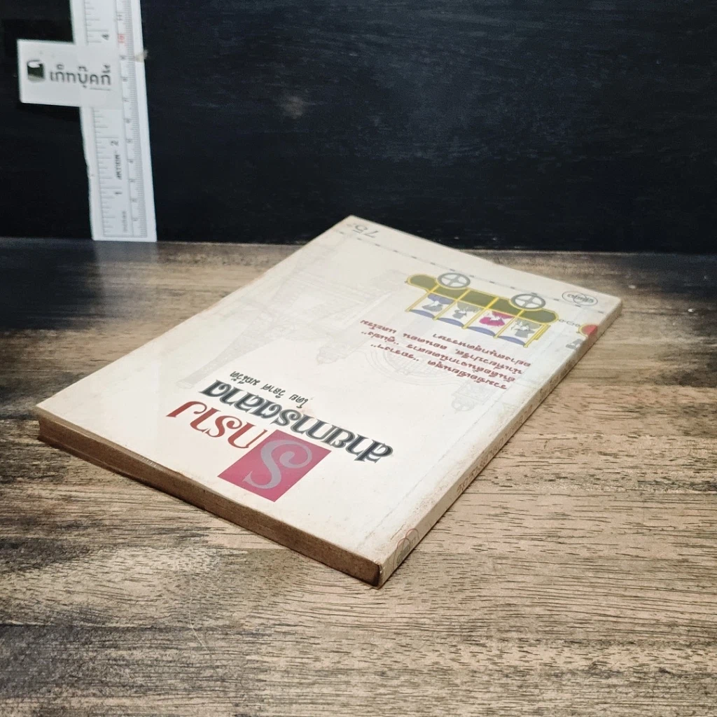 หนังสือ รถราง สายการตลาด รูปที่ 5