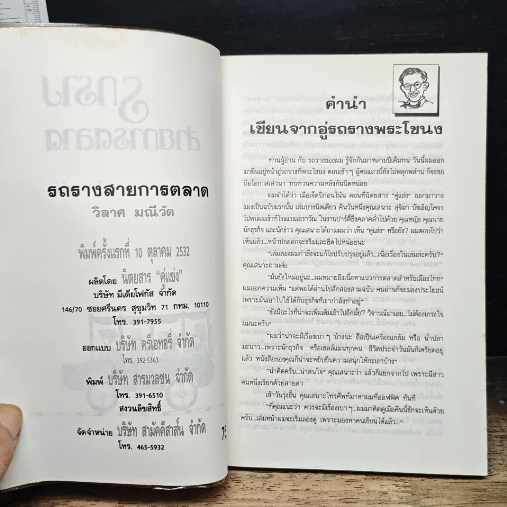 หนังสือ รถราง สายการตลาด รูปที่ 6