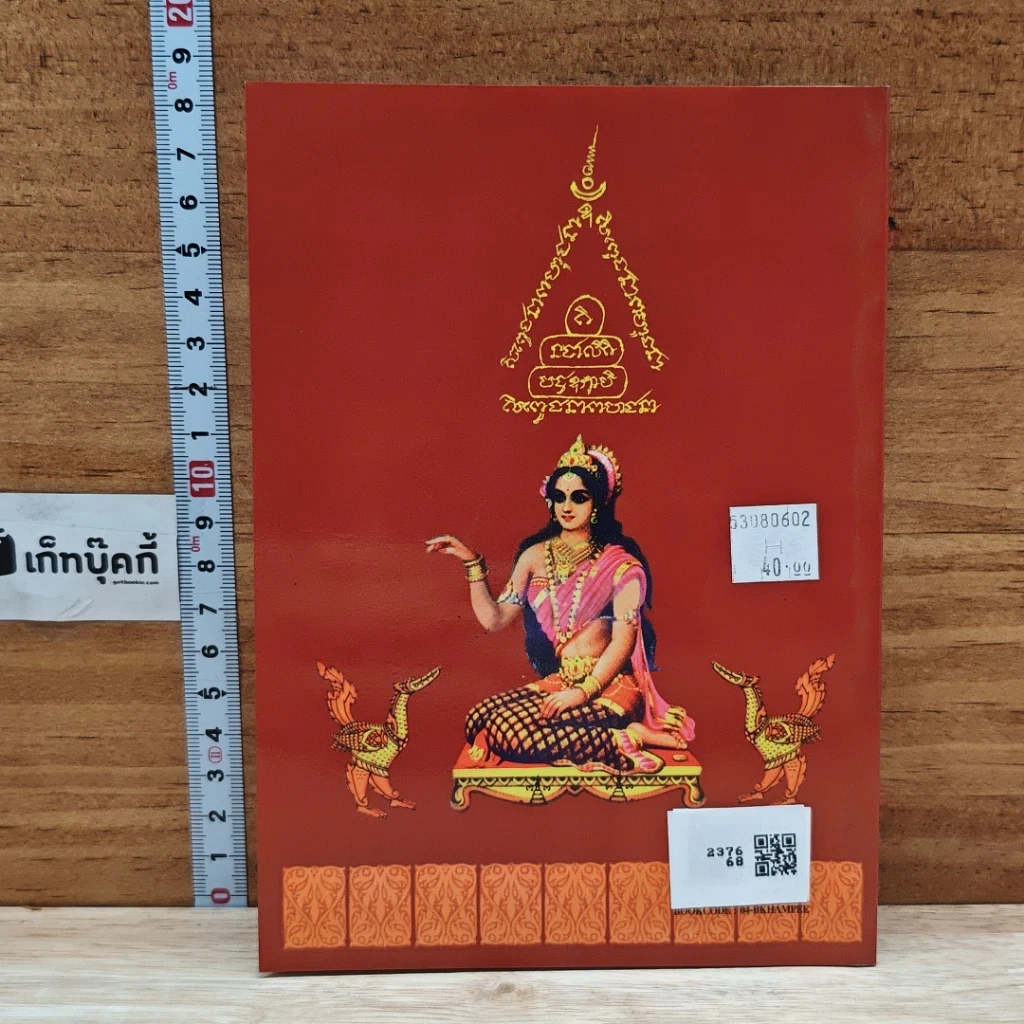 หนังสือ คัมภีร์ อานุภาพ ปาฏิหาริย์ สมเด็จพระสีวลีอรหันตเถรเจ้า และนางกวัก รูปที่ 2