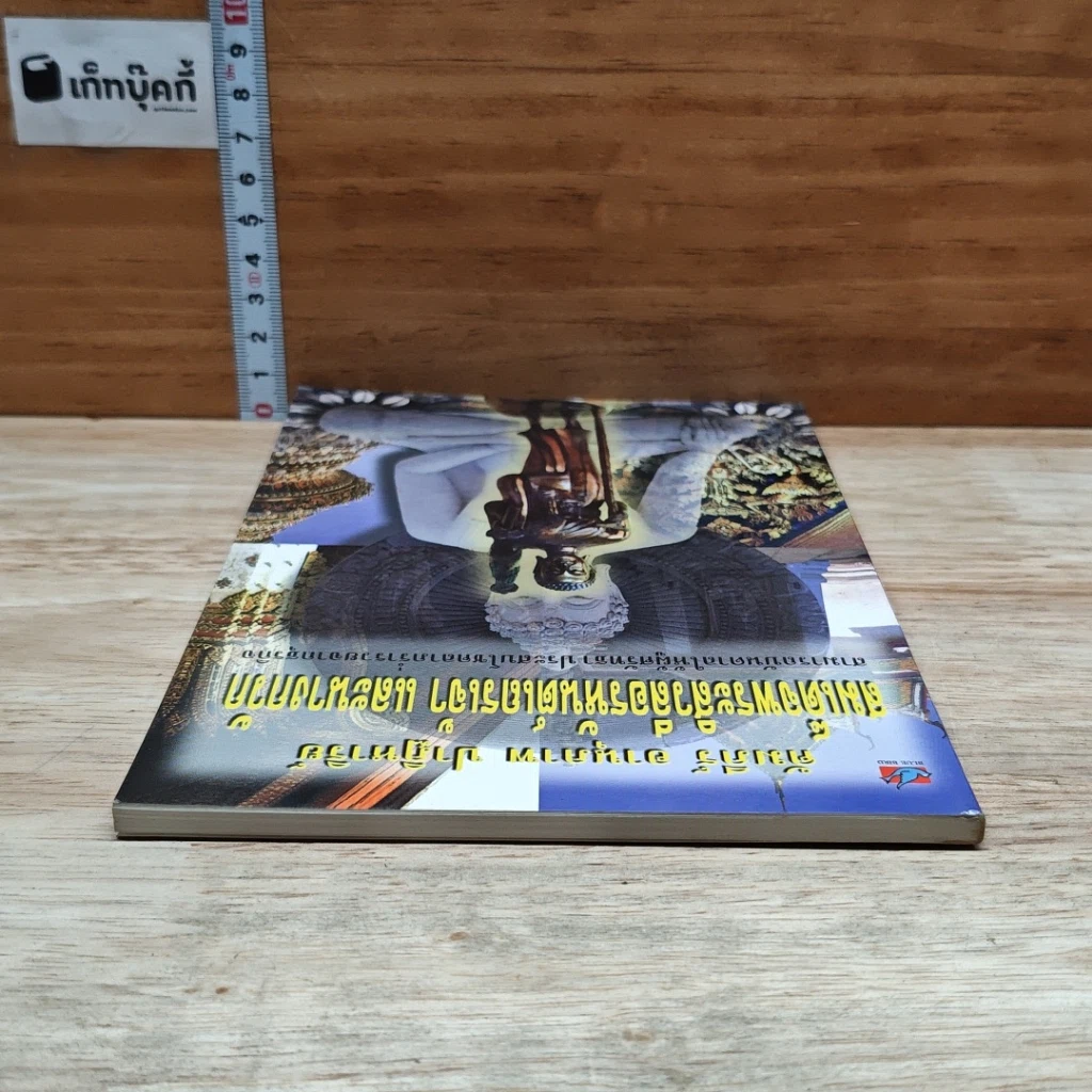 หนังสือ คัมภีร์ อานุภาพ ปาฏิหาริย์ สมเด็จพระสีวลีอรหันตเถรเจ้า และนางกวัก รูปที่ 5