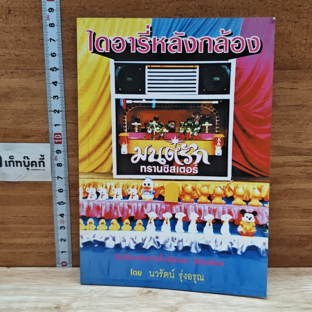หนังสือ ไดอารี่หลังกล้อง บันทึกหลังเก้าอี้ เป็นเอก รัตนเรือง รูปที่ 1
