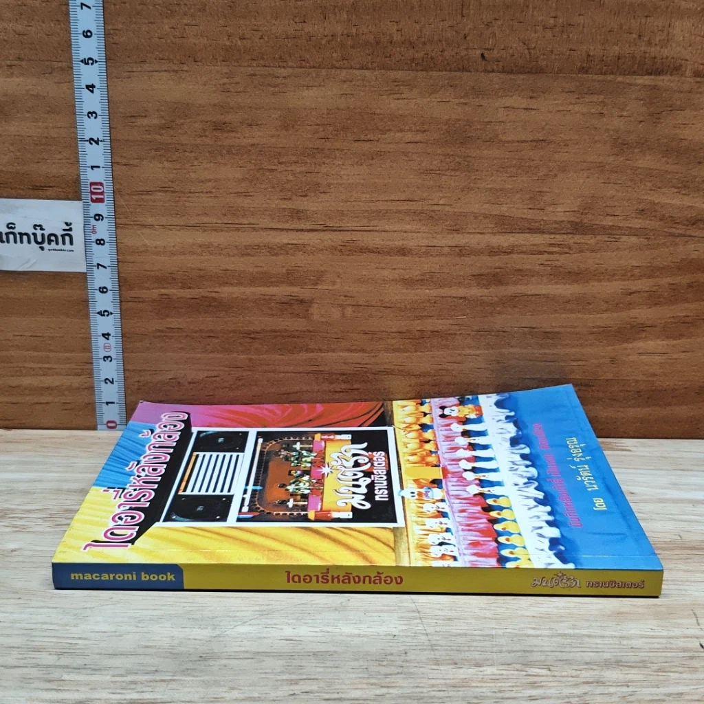 หนังสือ ไดอารี่หลังกล้อง บันทึกหลังเก้าอี้ เป็นเอก รัตนเรือง รูปที่ 3