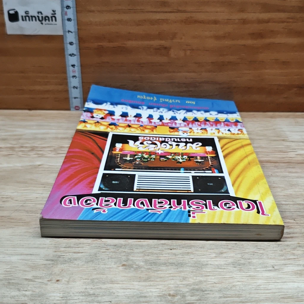 หนังสือ ไดอารี่หลังกล้อง บันทึกหลังเก้าอี้ เป็นเอก รัตนเรือง รูปที่ 5