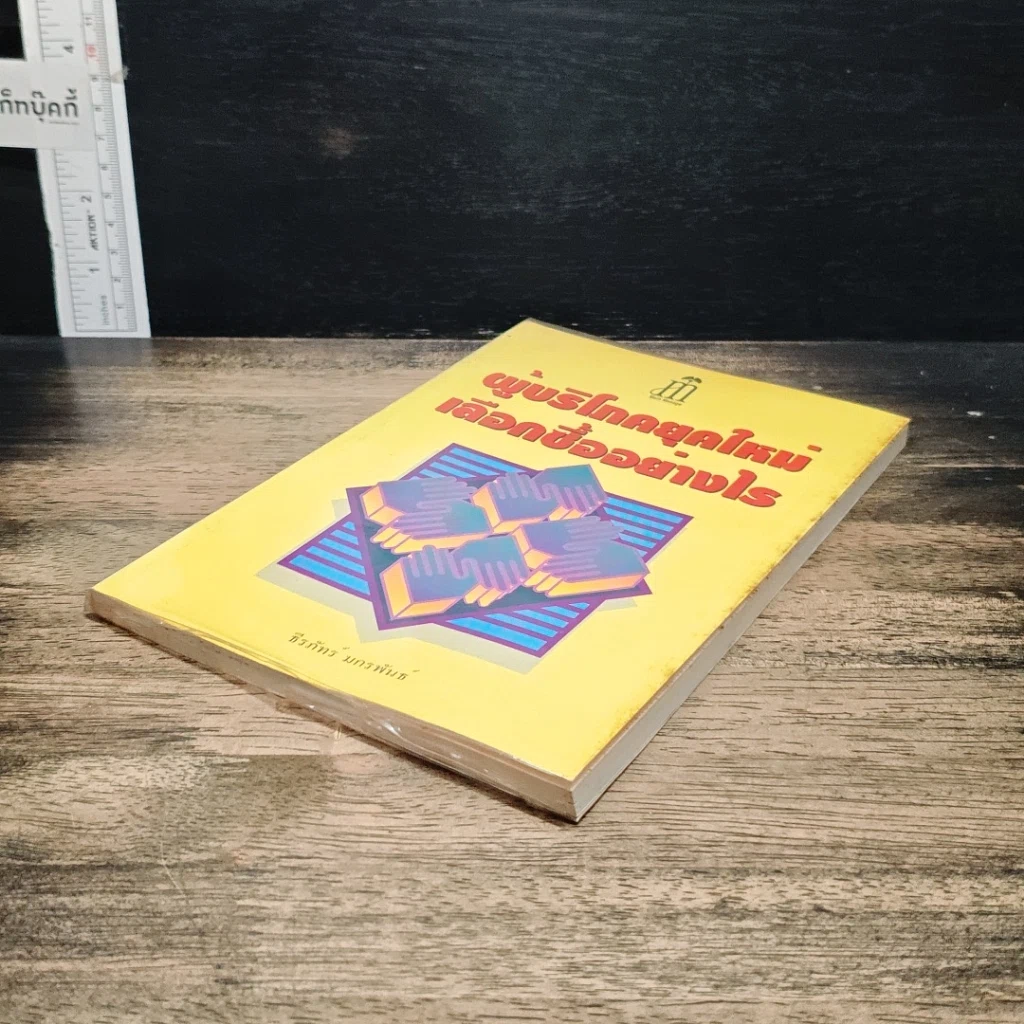 หนังสือ ผู้บริโภคยุคใหม่ เลือกซื้ออย่างไร รูปที่ 4