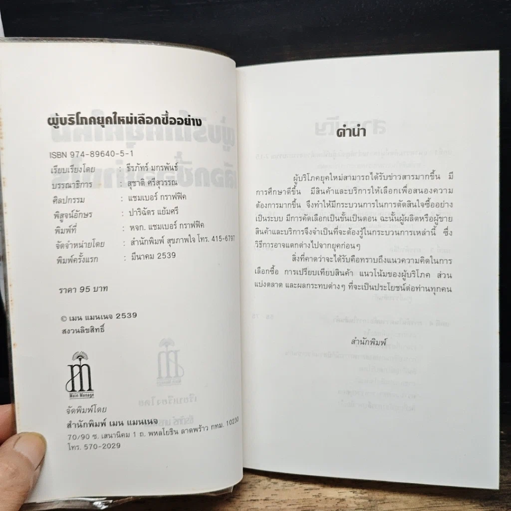 หนังสือ ผู้บริโภคยุคใหม่ เลือกซื้ออย่างไร รูปที่ 6